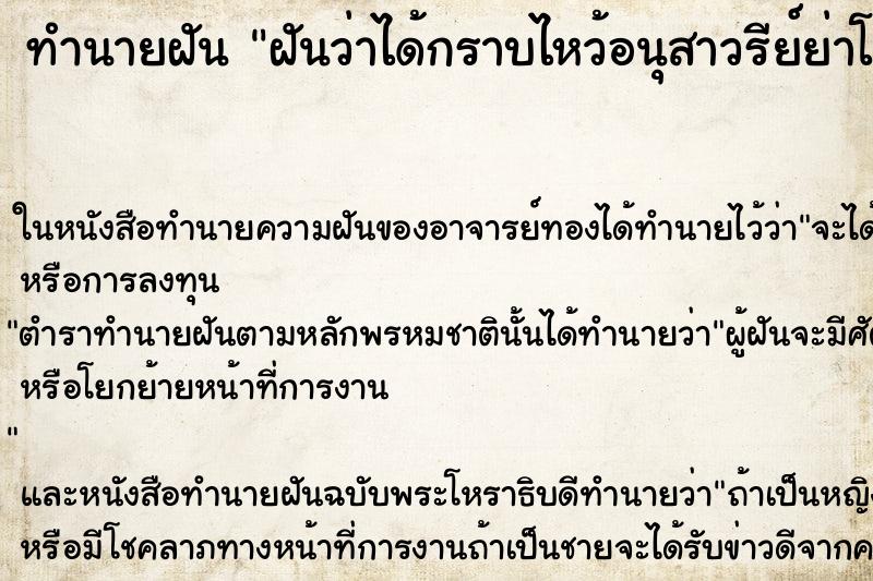 ทำนายฝันทำนายฝันฝันว่าได้กราบไหว้อนุสาวรีย์ย่าโม