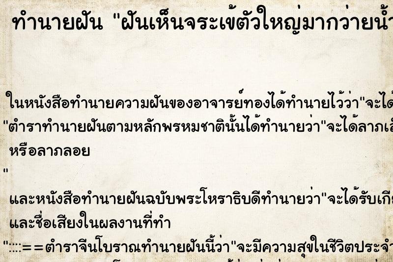 ทำนายฝันทำนายฝันฝันเห็นจระเข้ตัวใหญ่มากว่ายน้ำอยู่ในคลอง