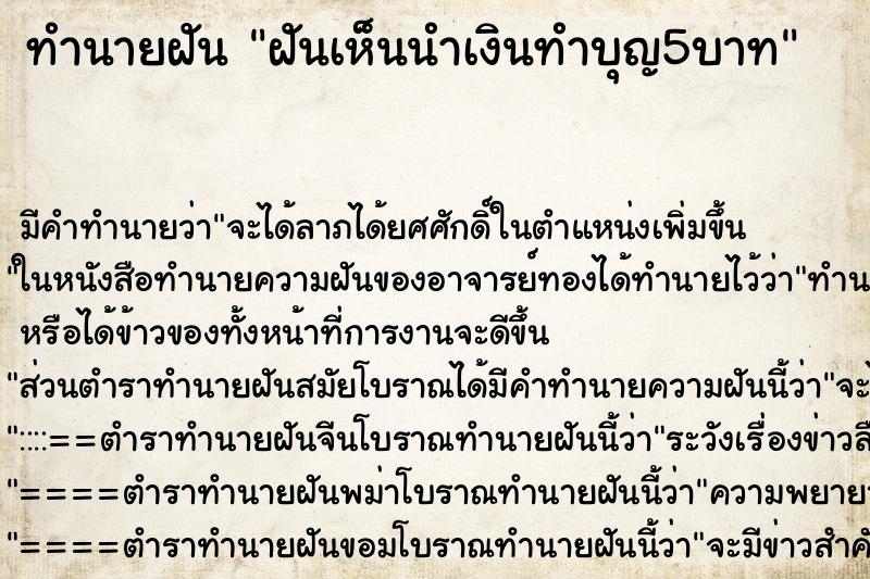 ทำนายฝันทำนายฝันฝันเห็นนำเงินทำบุญ5บาท