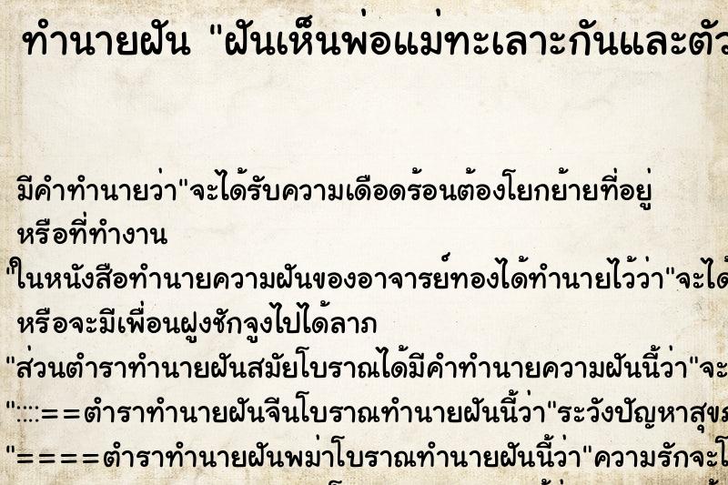 ทำนายฝัน ฝันเห็นพ่อแม่ทะเลาะกันและตัวเองร้องไห้ ทำนายฝัน ฝันเห็นพ่อแม่ทะเลาะกันและตัวเองร้องไห้