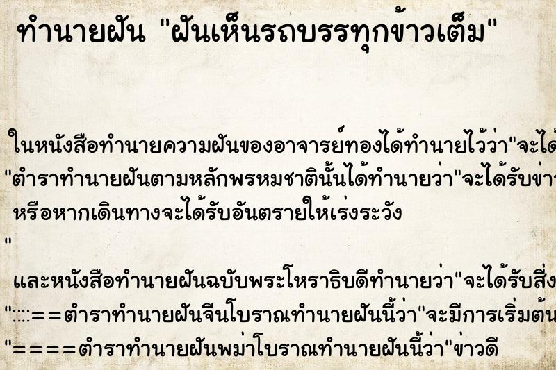 ทำนายฝันฝันเห็นรถบรรทุกข้าวเต็ม ทำนายฝันทำนายฝันฝันเห็นรถบรรทุกข้าวเต็ม