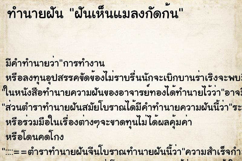 ทำนายฝัน ฝันเห็นแมลงกัดก้น ทำนายฝัน ฝันเห็นแมลงกัดก้น
