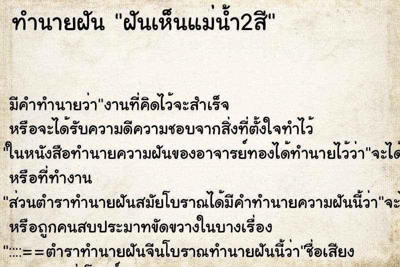 ทำนายฝัน ฝันเห็นแม่น้ำ2สี ทำนายฝัน ฝันเห็นแม่น้ำ2สี