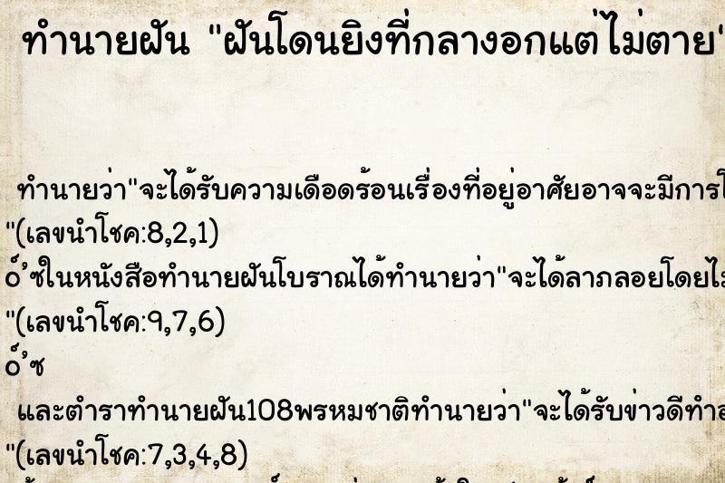 ทำนายฝัน ฝันโดนยิงที่กลางอกแต่ไม่ตาย ตำราโบราณ แม่นที่สุดในโลก