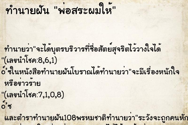 ทำนายฝันทำนายฝันพ่อสระผมให้