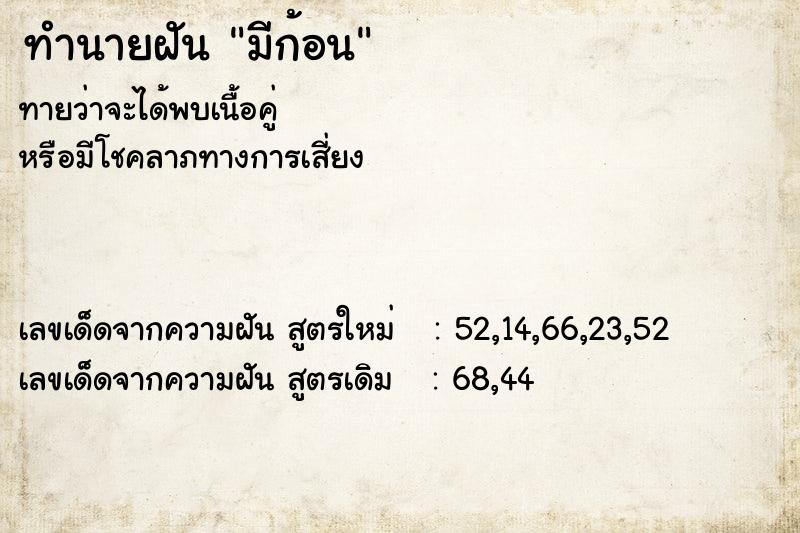 ทำนายฝันทำนายฝันมีก้อน