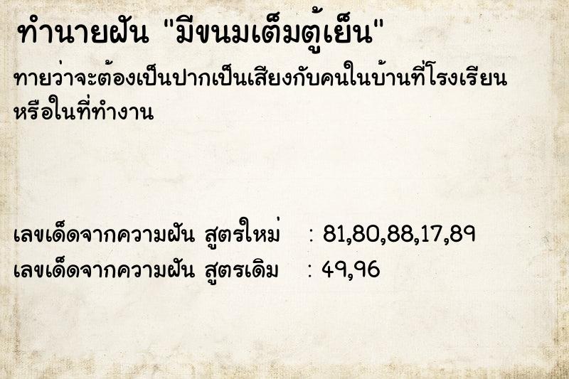 ทำนายฝันทำนายฝันมีขนมเต็มตู้เย็น