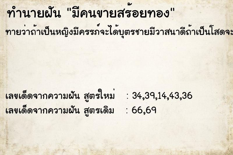 ทำนายฝันมีคนขายสร้อยทอง ทำนายฝันทำนายฝันมีคนขายสร้อยทอง