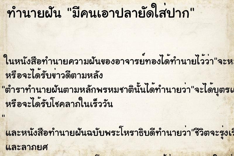 ทำนายฝันทำนายฝันมีคนเอาปลายัดใส่ปาก