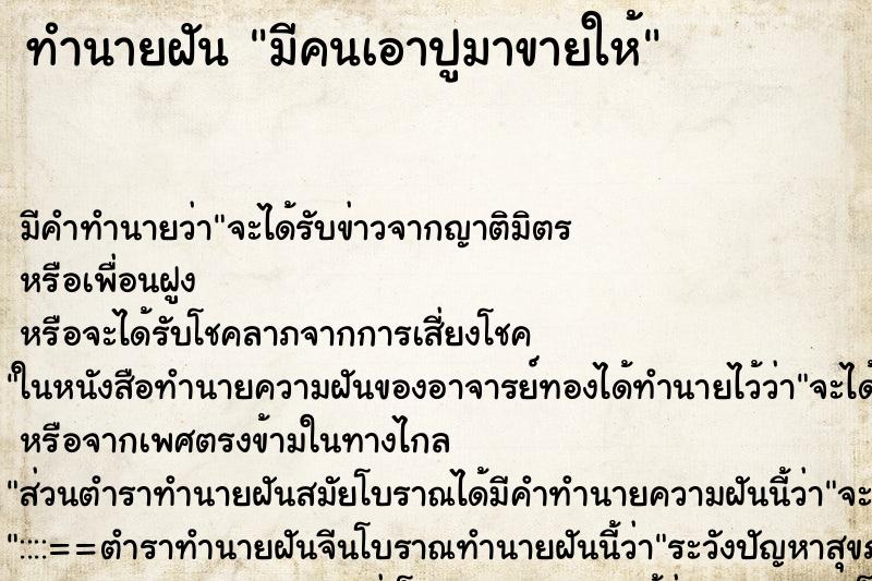 ทำนายฝัน มีคนเอาปูมาขายให้ ทำนายฝัน มีคนเอาปูมาขายให้