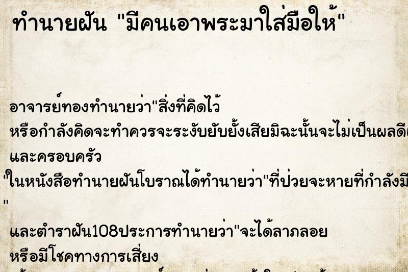 ทำนายฝัน มีคนเอาพระมาใส่มือให้ ทำนายฝัน มีคนเอาพระมาใส่มือให้