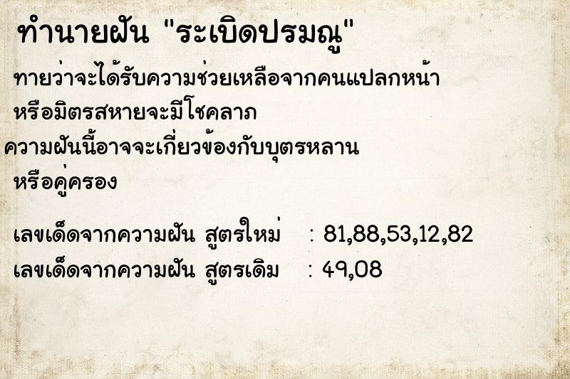 ทำนายฝันระเบิดปรมณู ทำนายฝันทำนายฝันระเบิดปรมณู