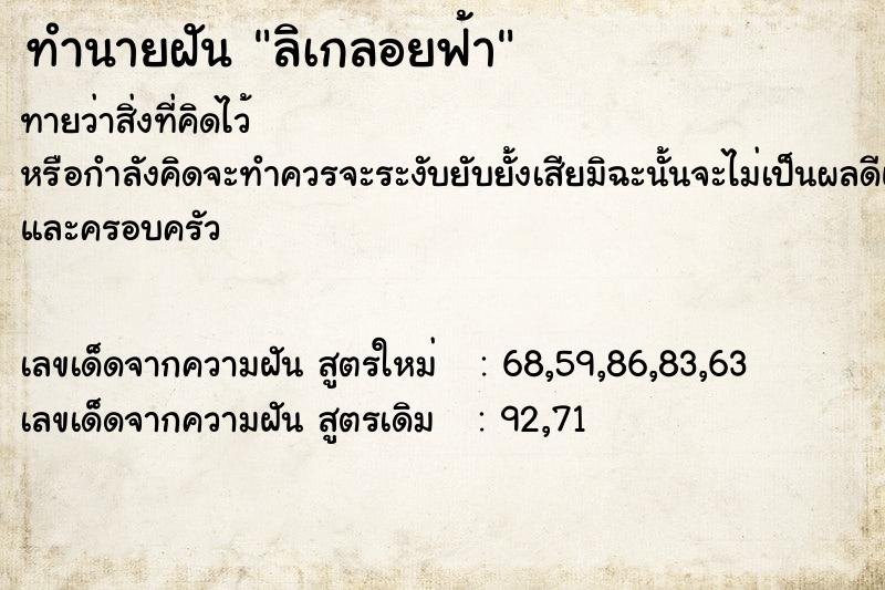 ทำนายฝันทำนายฝันลิเกลอยฟ้า