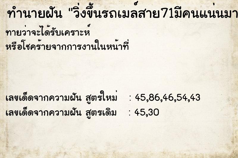 ทำนายฝันทำนายฝันวิ่งขึ้นรถเมล์สาย71มีคนแน่นมากบนรถ