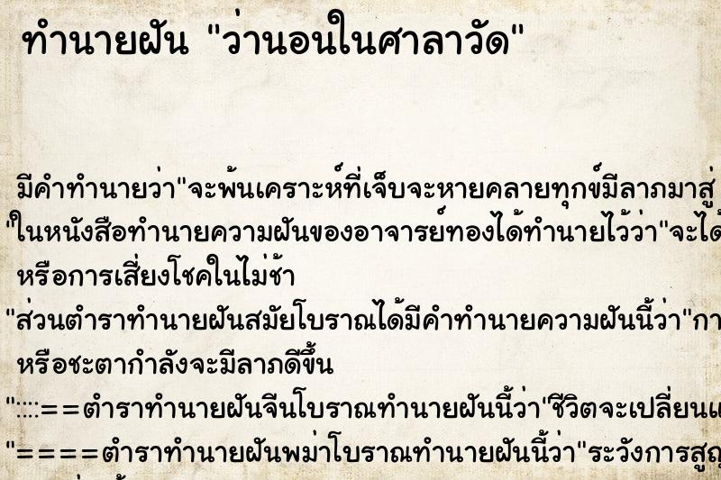 ทำนายฝัน ว่านอนในศาลาวัด ทำนายฝัน ว่านอนในศาลาวัด