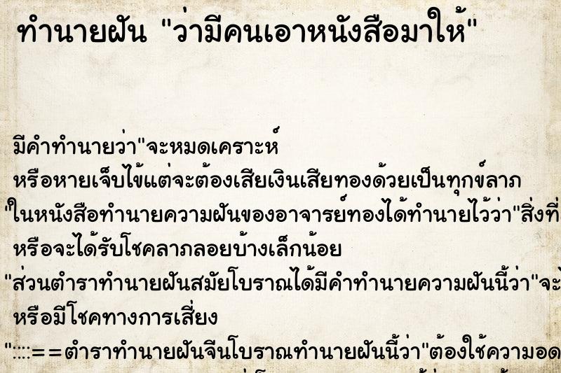 ทำนายฝัน ว่ามีคนเอาหนังสือมาให้ ทำนายฝัน ว่ามีคนเอาหนังสือมาให้