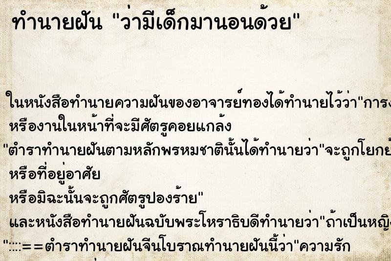 ทำนายฝัน ว่ามีเด็กมานอนด้วย