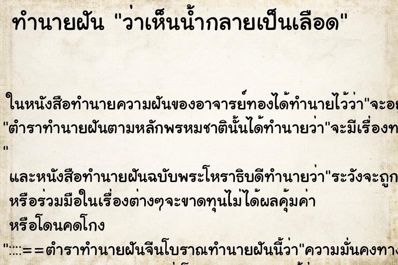 ทำนายฝัน ว่าเห็นน้ำกลายเป็นเลือด ทำนายฝัน ว่าเห็นน้ำกลายเป็นเลือด