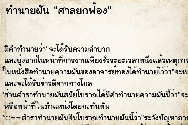 ทำนายฝันศาลยกฟ้อง ทำนายฝันทำนายฝันศาลยกฟ้อง
