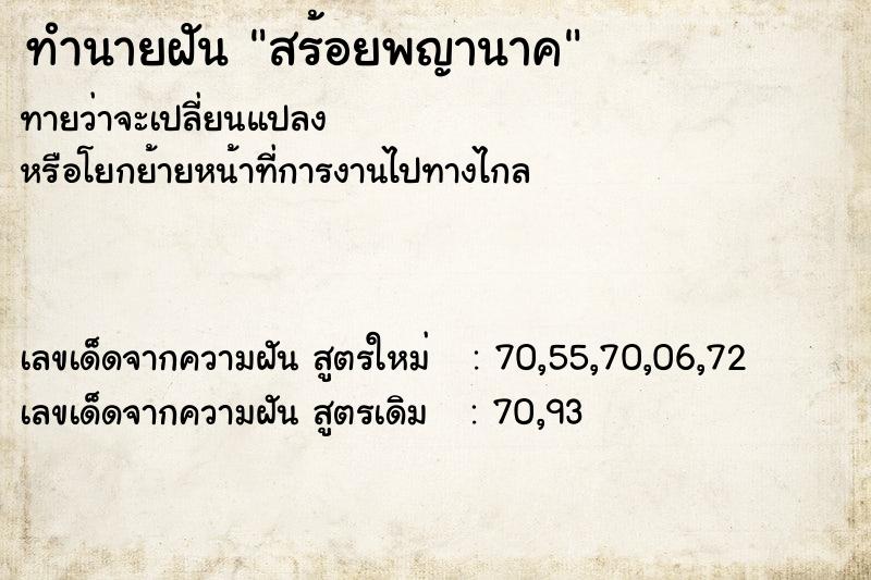 ทำนายฝันทำนายฝันสร้อยพญานาค