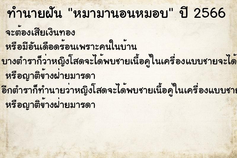 ทำนายฝันหมามานอนหมอบ ทำนายฝันทำนายฝันหมามานอนหมอบ