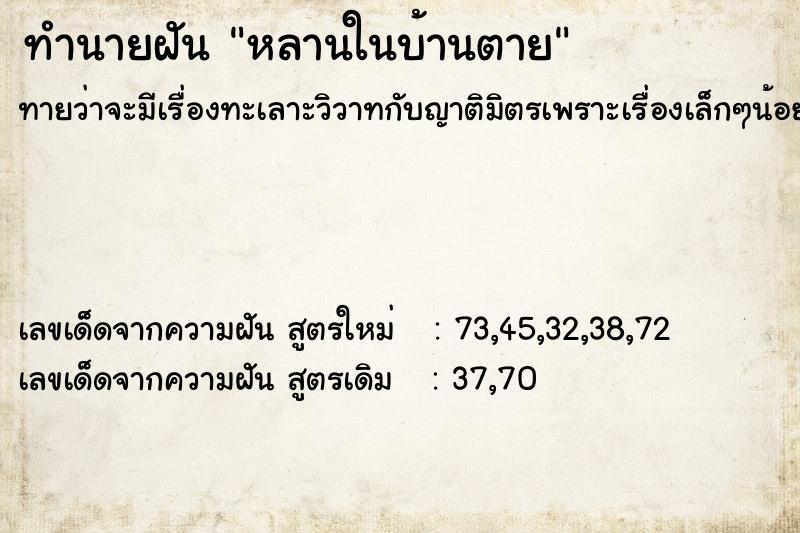 ทำนายฝันทำนายฝันหลานในบ้านตาย