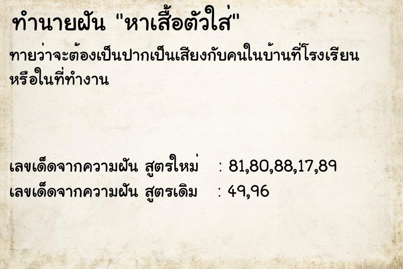 ทำนายฝันทำนายฝันหาเสื้อตัวใส่