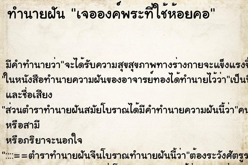 ทำนายฝันทำนายฝันเจอองค์พระที่ใช้ห้อยคอ