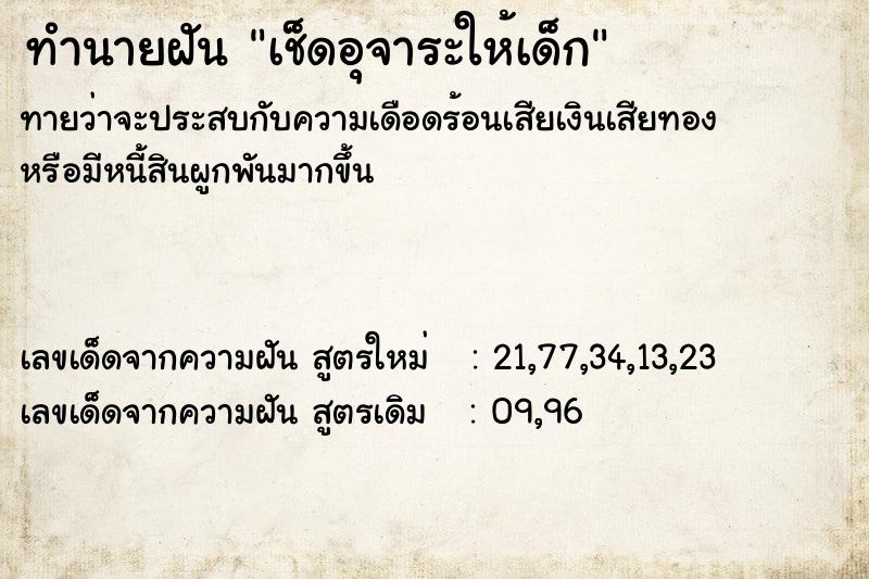 ทำนายฝันเช็ดอุจาระให้เด็ก ทำนายฝันทำนายฝันเช็ดอุจาระให้เด็ก