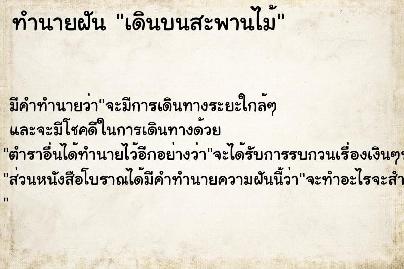 ทำนายฝันเดินบนสะพานไม้ ทำนายฝันทำนายฝันเดินบนสะพานไม้