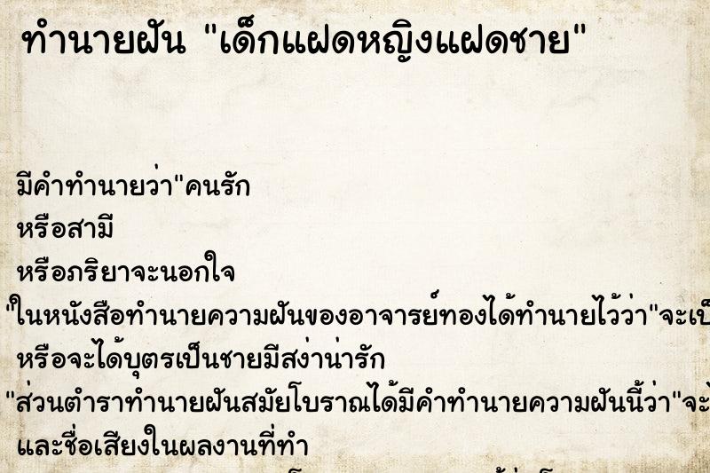 ทำนายฝันเด็กแฝดหญิงแฝดชาย ทำนายฝันทำนายฝันเด็กแฝดหญิงแฝดชาย