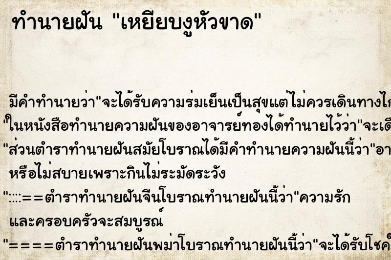 ทำนายฝันทำนายฝันเหยียบงูหัวขาด