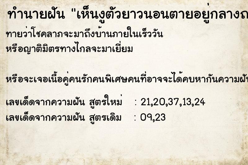 ทำนายฝันทำนายฝันเห็นงูตัวยาวนอนตายอยู่กลางถนน