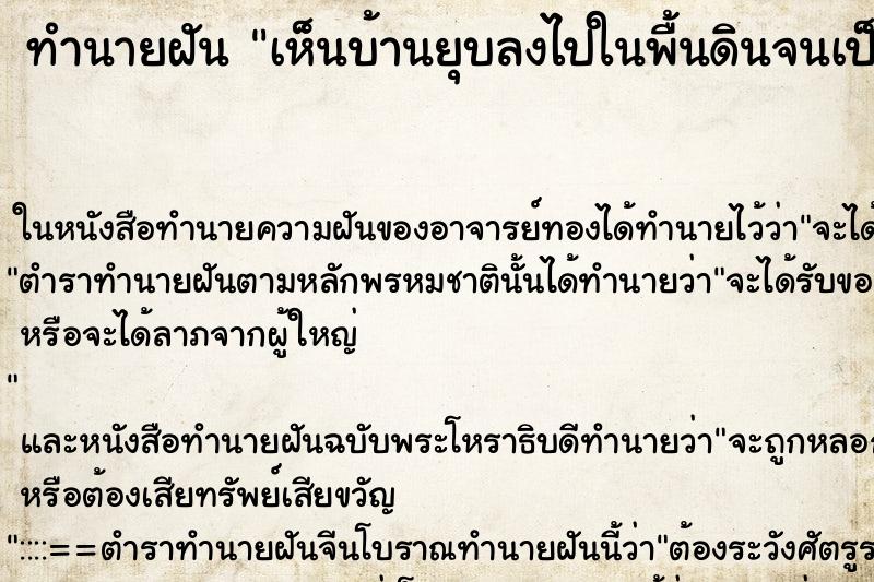 ทำนายฝันทำนายฝันเห็นบ้านยุบลงไปในพื้นดินจนเป็นหลุม