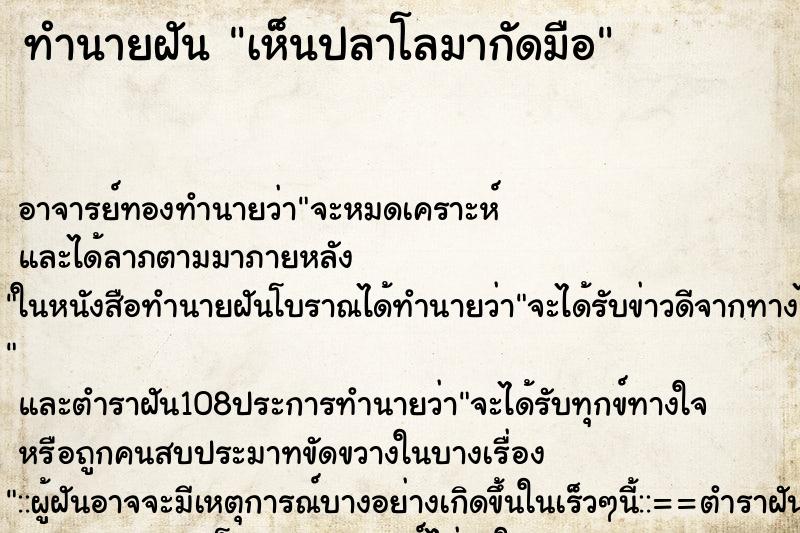 ทำนายฝันทำนายฝันเห็นปลาโลมากัดมือ