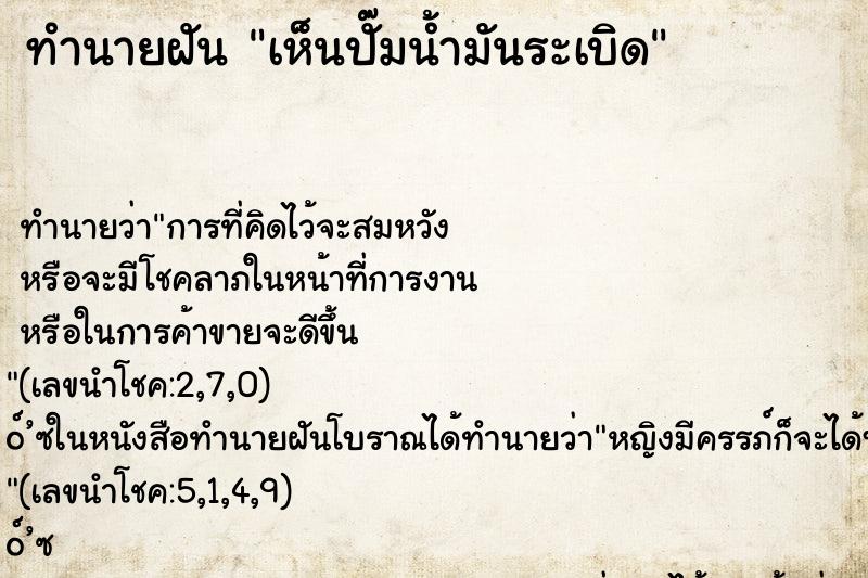ทำนายฝัน เห็นปั๊มน้ำมันระเบิด ทำนายฝัน เห็นปั๊มน้ำมันระเบิด