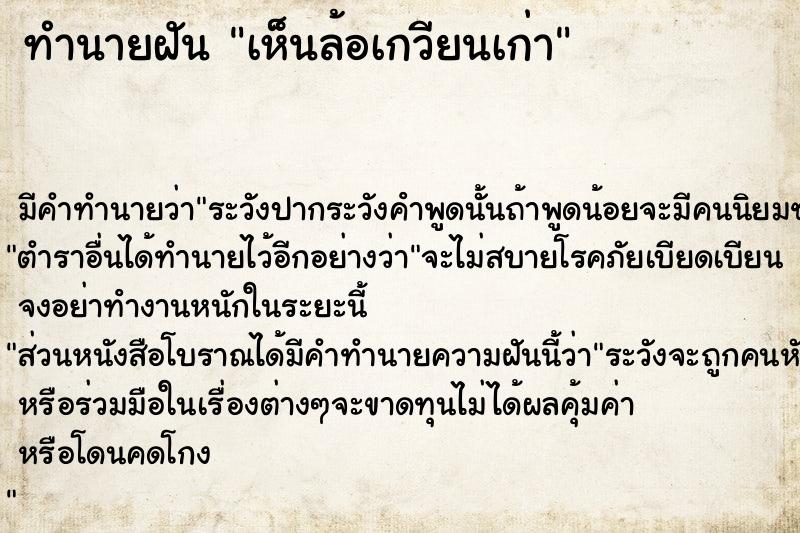 ทำนายฝันทำนายฝันเห็นล้อเกวียนเก่า