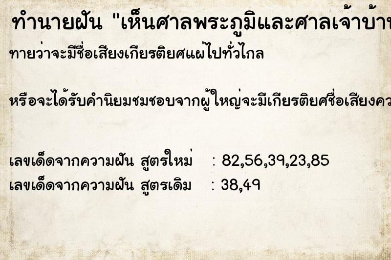 ทำนายฝัน เห็นศาลพระภูมิและศาลเจ้าบ้านเจ้าเรือนหน้าบ้าน ทำนายฝัน เห็นศาลพระภูมิและศาลเจ้าบ้านเจ้าเรือนหน้าบ้าน