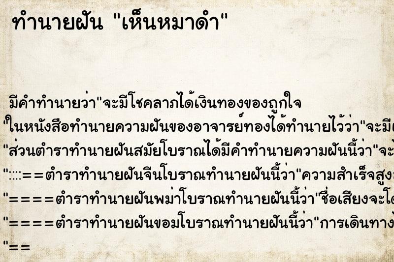 ทำนายฝัน เห็นหมาดำ ทำนายฝัน เห็นหมาดำ
