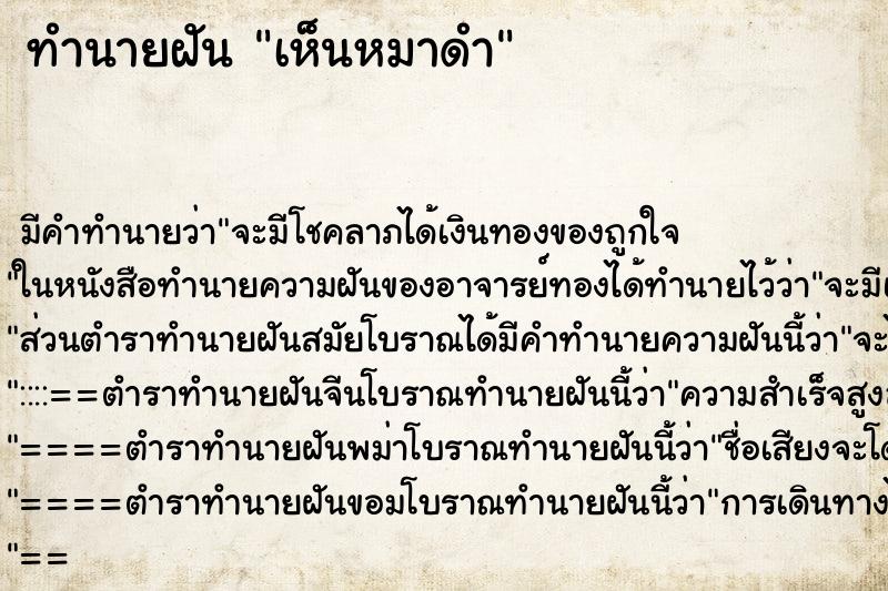 ทำนายฝัน เห็นหมาดำ ตำราโบราณ แม่นที่สุดในโลก