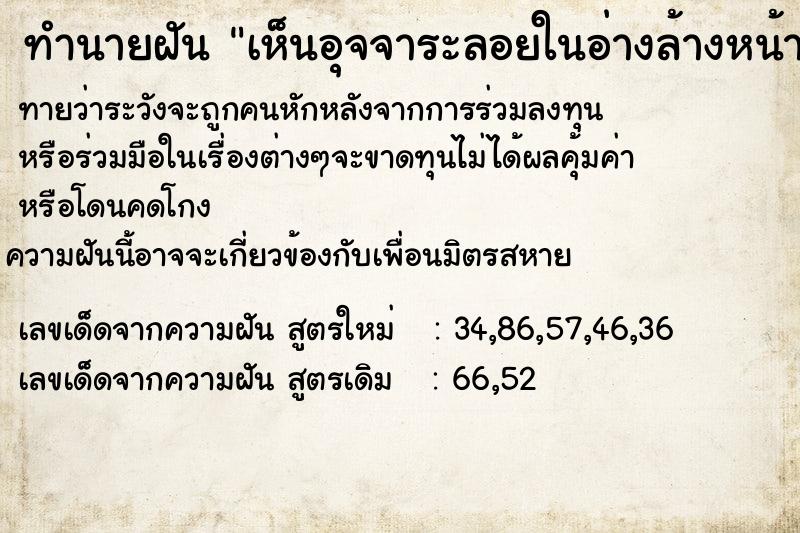 ทำนายฝันทำนายฝันเห็นอุจจาระลอยในอ่างล้างหน้า