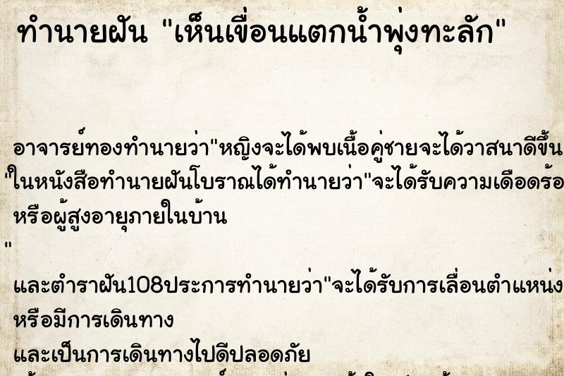 ทำนายฝันทำนายฝันเห็นเขื่อนแตกน้ำพุ่งทะลัก