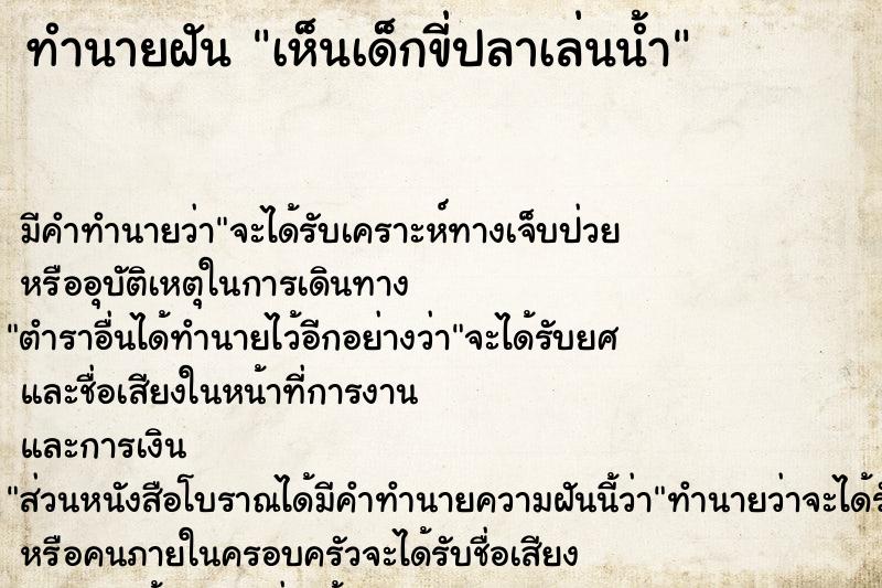 ทำนายฝันเห็นเด็กขี่ปลาเล่นน้ำ ทำนายฝันทำนายฝันเห็นเด็กขี่ปลาเล่นน้ำ