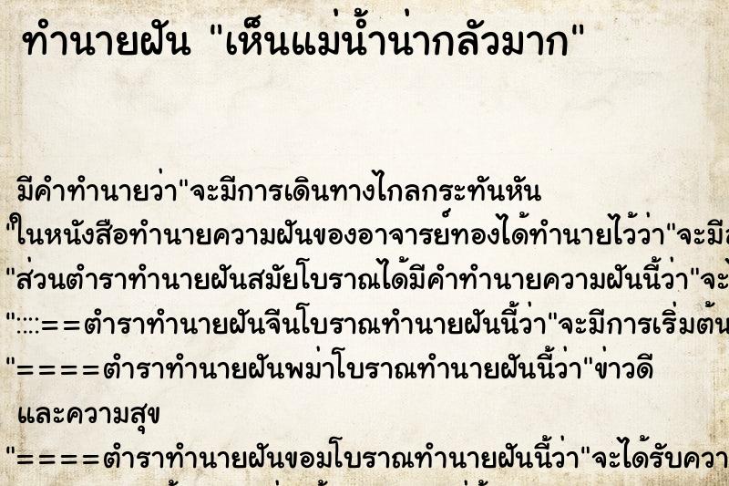 ทำนายฝัน เห็นแม่น้ำน่ากลัวมาก ทำนายฝัน เห็นแม่น้ำน่ากลัวมาก