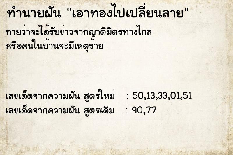 ทำนายฝันเอาทองไปเปลี่ยนลาย ทำนายฝันทำนายฝันเอาทองไปเปลี่ยนลาย