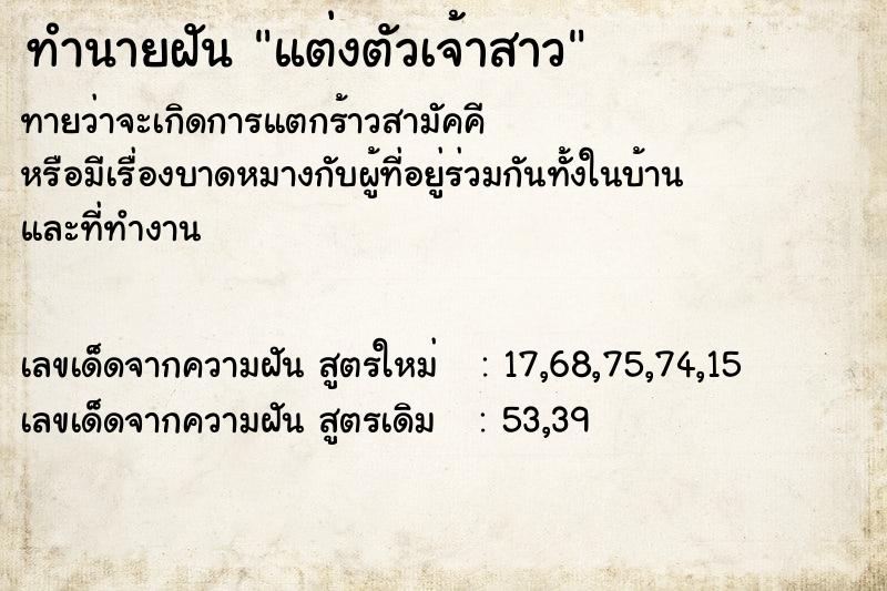 ทำนายฝันทำนายฝันแต่งตัวเจ้าสาว