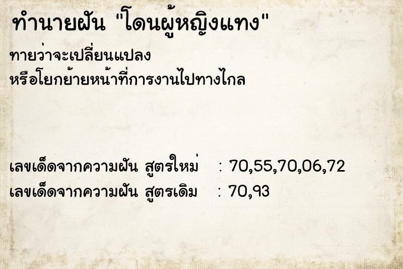 ทำนายฝันทำนายฝันโดนผู้หญิงแทง