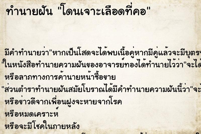 ทำนายฝัน โดนเจาะเลือดที่คอ ทำนายฝัน โดนเจาะเลือดที่คอ