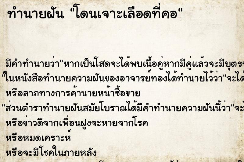 ทำนายฝัน โดนเจาะเลือดที่คอ ตำราโบราณ แม่นที่สุดในโลก