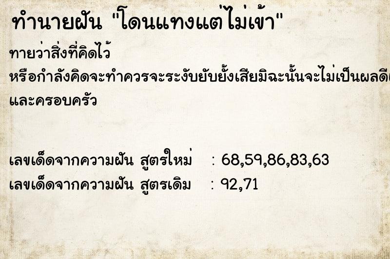 ทำนายฝัน โดนแทงแต่ไม่เข้า